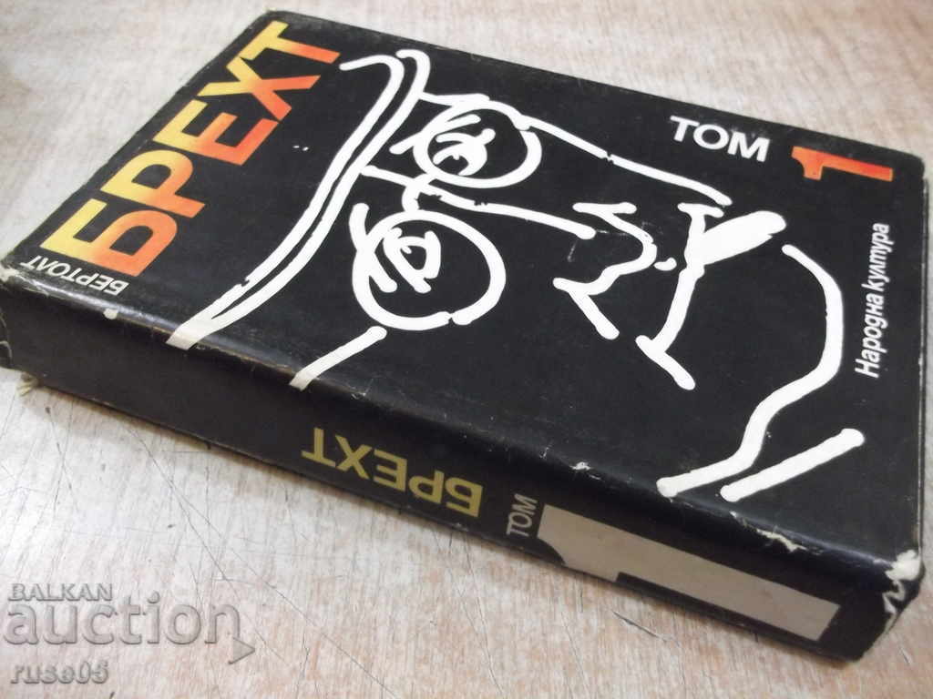 Βιβλίο "Επιλεγμένα Έργα σε Τέσσερις Τόμους-Τόμος1-Bertolt Brecht" -448p - 7