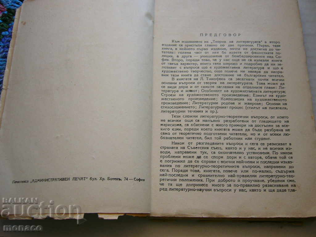An Old Book - L. Timofeev, Theory of Literature with price 2.50 BGN | € 1.28 An Old Book - L. Timofeev, Theory of Literature with price 2.50 BGN | € 1.28