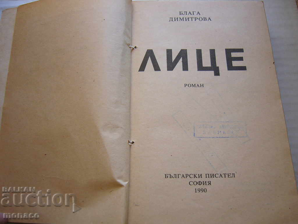An old book - Blaga Dimitrova, Face with price 2.80 BGN | € 1.43 An old book - Blaga Dimitrova, Face with price 2.80 BGN | € 1.43