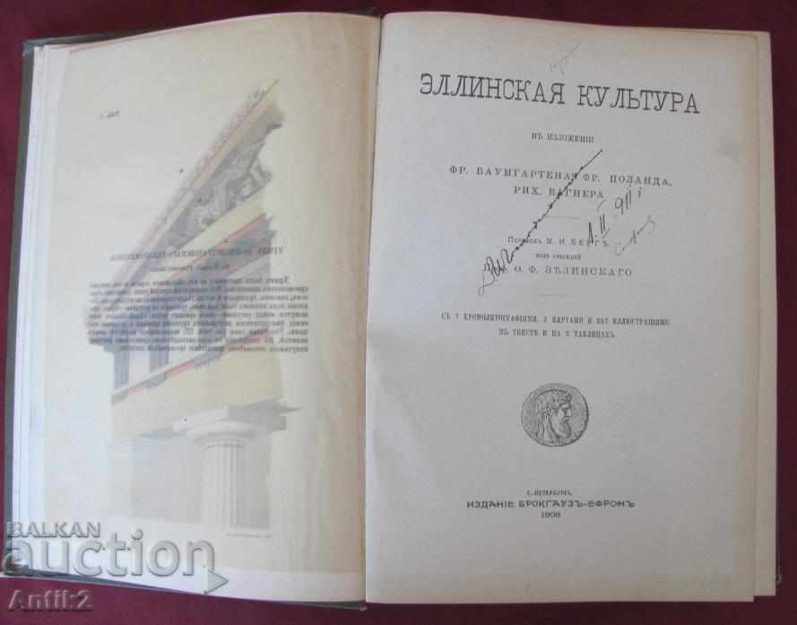 1906 Book of Hellenic Culture FR. Baumgarten Russia with price 204.00 BGN | € 104.30