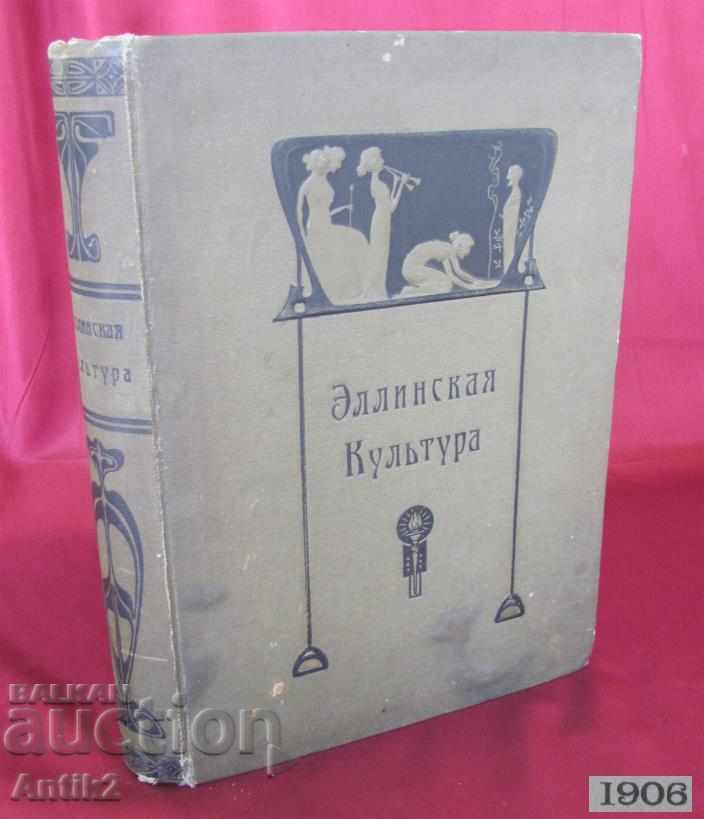1906 Βιβλίο Ελληνικού Πολιτισμού FR. Baumgarten Ρωσία