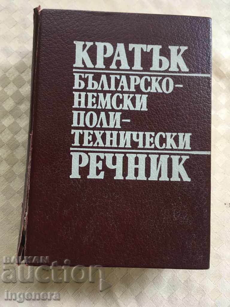 ΒΟΥΛΓΑΡΟ-ΓΕΡΜΑΝΙΚΟ ΠΟΛΥΤΕΧΝΙΚΟ ΛΕΞΙΚΟ