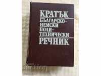 ΒΟΥΛΓΑΡΟ-ΓΕΡΜΑΝΙΚΟ ΠΟΛΥΤΕΧΝΙΚΟ ΛΕΞΙΚΟ