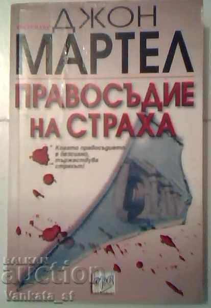 Η Δικαιοσύνη του Φόβου - Τζον Μαρτέλ