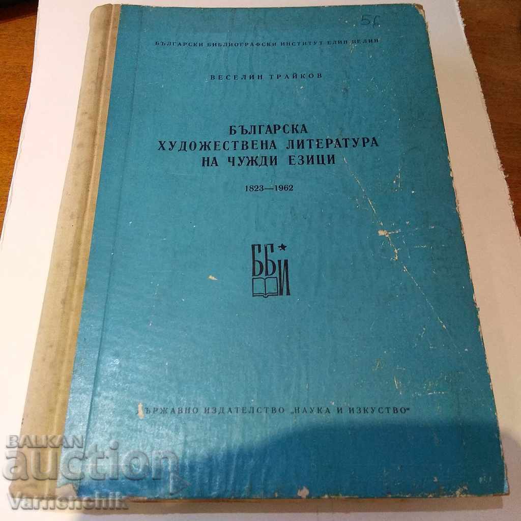 1823-1962 Catalogul edițiilor bulgare în limbi străine
