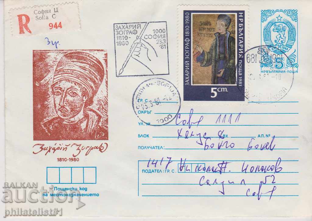 Пощенски плик с т знак 5 ст 1981 ЗАХАРИЙ ЗОГРАФ  2546