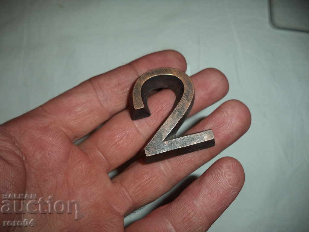 BRONZE NUMBER with price 5.55 BGN | € 2.84