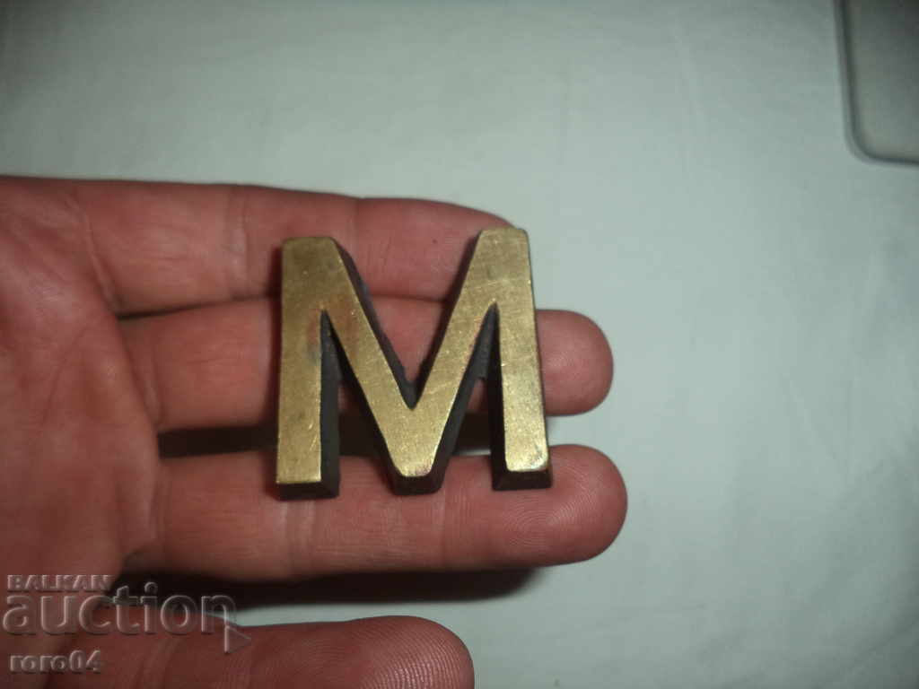 BRONZE LETTER with price 7.77 BGN | € 3.97 BRONZE LETTER with price 7.77 BGN | € 3.97