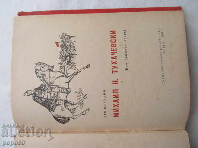TUCHACHEVSKI - Lev Nikulin - 1964. με τιμή 3.00 BGN | € 1.53