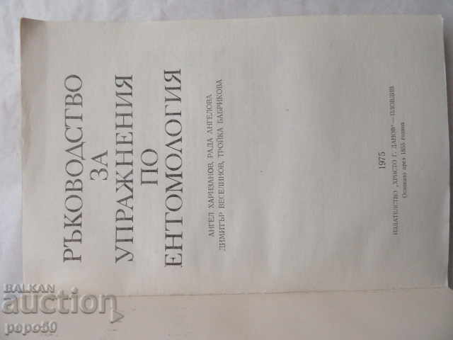 ENTOMOLOGY EXERCISES GUIDE - 1975 with price 5.00 BGN | € 2.56