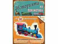 History of the locomotive + 50 easy to assemble the model