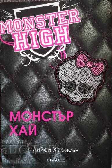 Monster High. Βιβλίο 1 - Λίζα Χάρισον