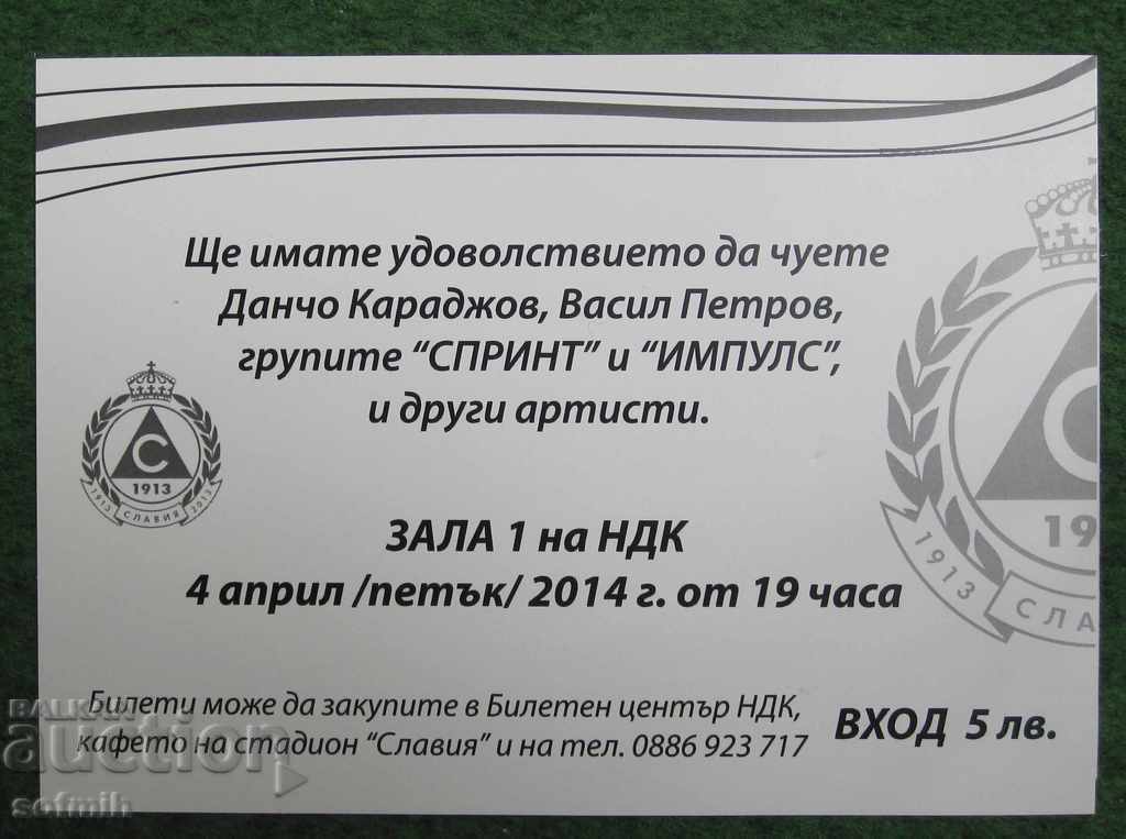 ποδοσφαιρική πρόσκληση στη συναυλία 100γρ. Σλάβια με τιμή 3.00 BGN | € 1.53 ποδοσφαιρική πρόσκληση στη συναυλία 100γρ. Σλάβια με τιμή 3.00 BGN | € 1.53
