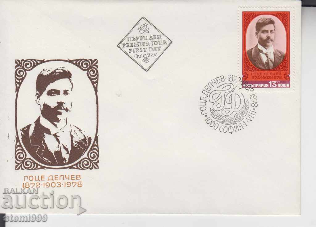 Първодневен Пощенски плик Христо Смирненски