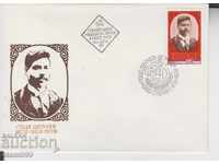Първодневен Пощенски плик Христо Смирненски