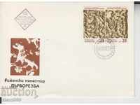 Първодневен Пощенски плик Роженски манастир