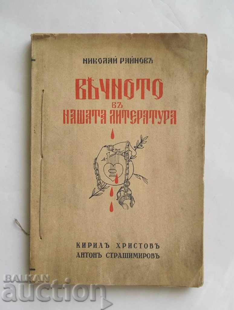 Вечното въ нашата литература. Томъ 6 Николай Райнов 1941