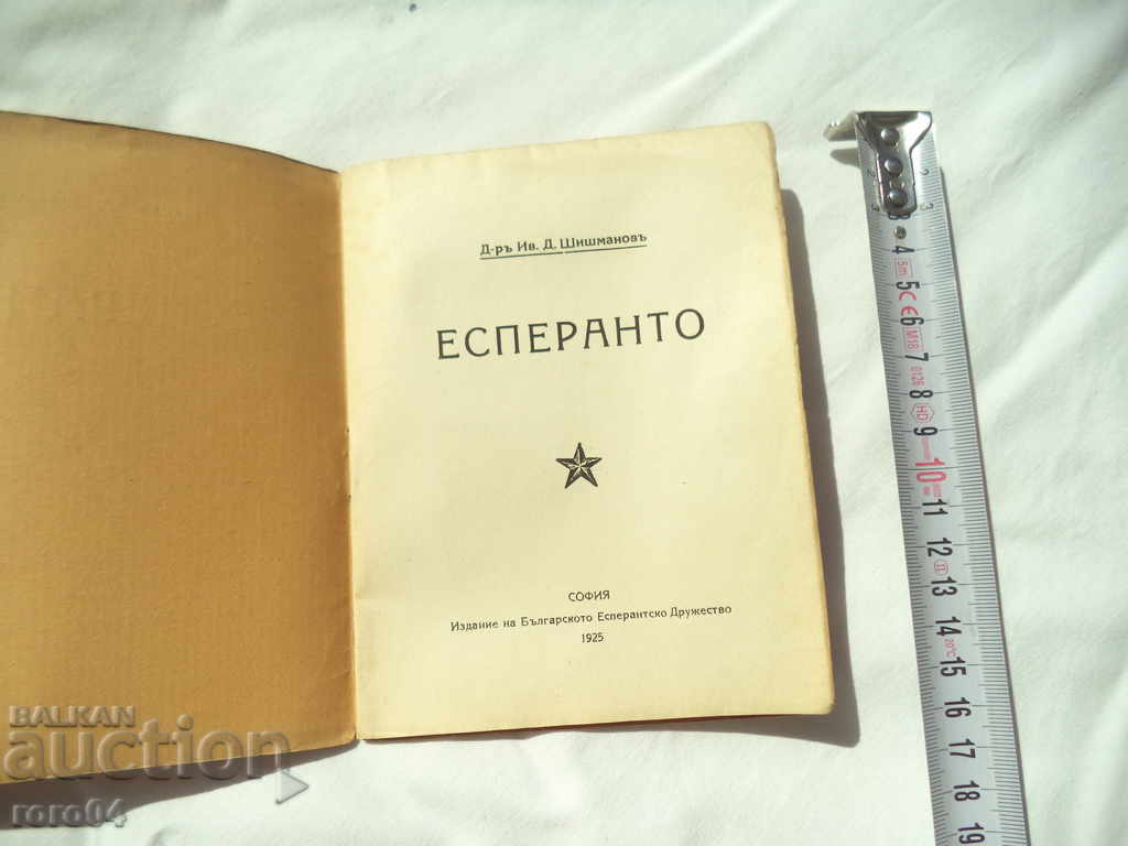 ESPERANTO - IVAN SHISHMANOV with price 8.99 BGN | € 4.60 ESPERANTO - IVAN SHISHMANOV with price 8.99 BGN | € 4.60