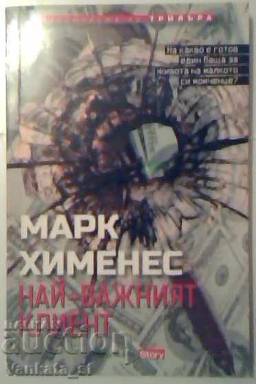 Най-важният клиент - Марк Хименес Най-важният клиент - Марк Хименес