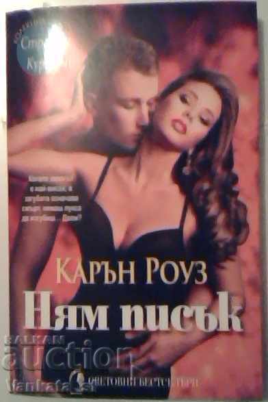 Ням писък - Карън Роуз Ням писък - Карън Роуз