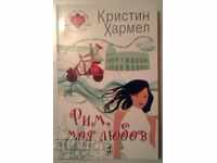 Рим, моя любов - Кристин Хармел