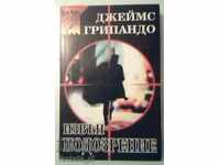 Извън подозрение - Джеймс Грипандо