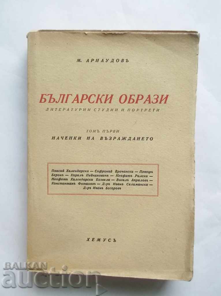 Български образи. Томъ 1 Михаил Арнаудов 1944 г.