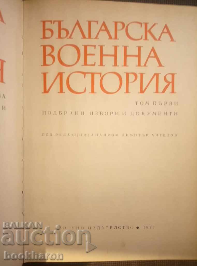 Bulgarian Military History. Selected sources and documents Volume 1 with price 17.00 BGN | € 8.69