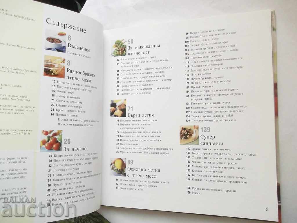 Bird Meat 2008 Readers Digest Cookbook with price 18.00 BGN | € 9.20 Bird Meat 2008 Readers Digest Cookbook with price 18.00 BGN | € 9.20