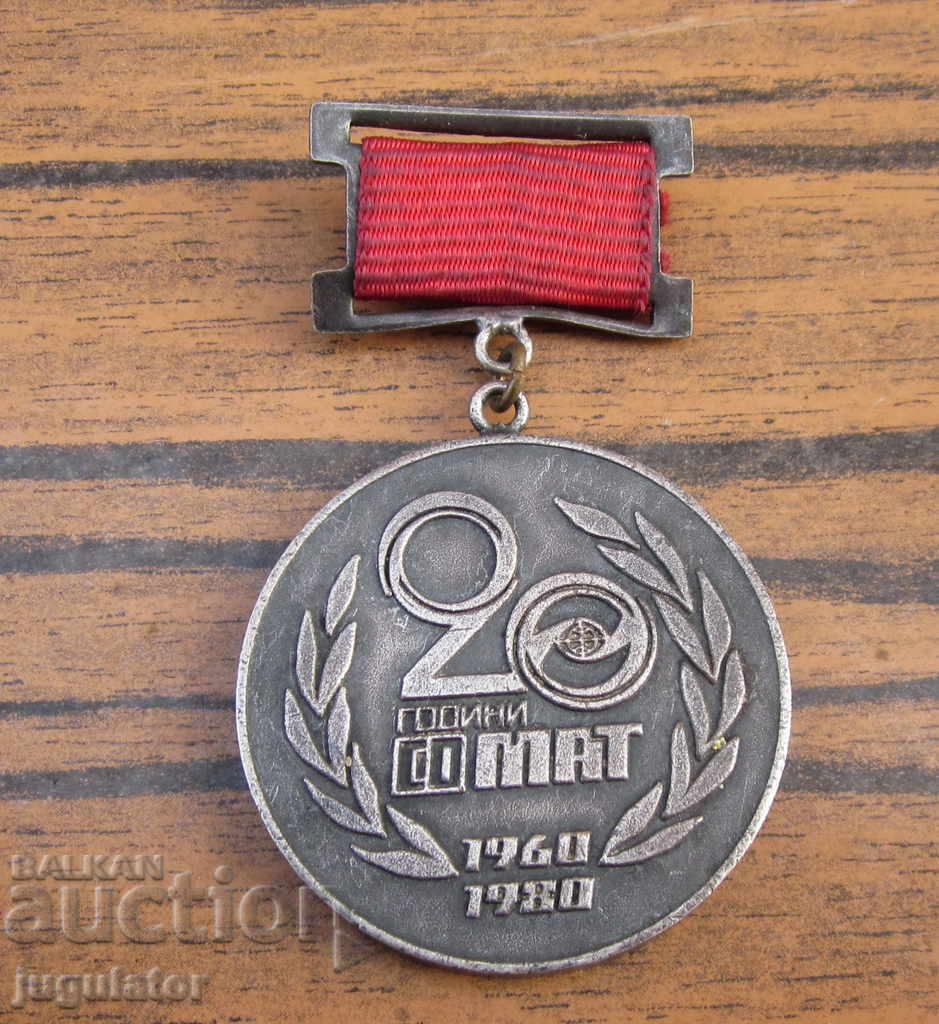 рядък соц. Български медал за заслуги в СО МАТ