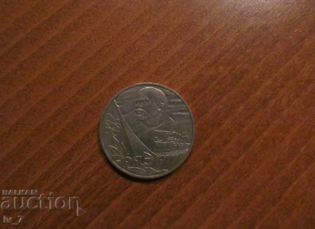 1 РУБЛА 1977 г. СССР - 60 години ВОСР
