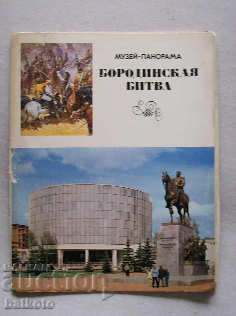 Обложка от диплянка Музей - паметник  "Бородинска битка"