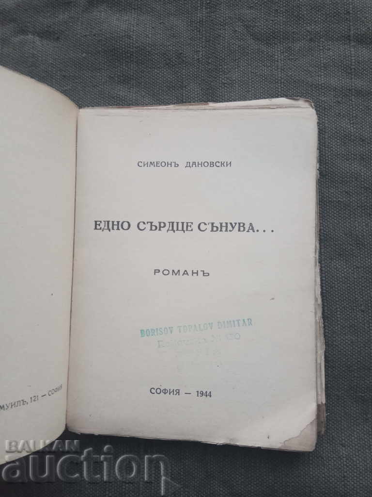 One heart is dreaming. Simeon Danowski with price 10.00 BGN | € 5.11 One heart is dreaming. Simeon Danowski with price 10.00 BGN | € 5.11