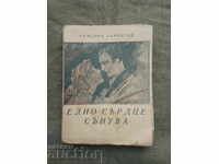 Ένα όνειρο καρδιάς. Συμεών Ντανόφσκι