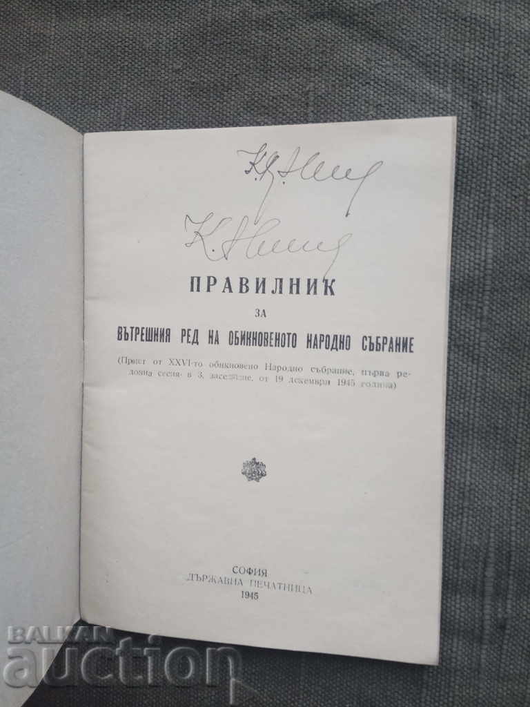 Κανόνες για την εσωτερική διαταγή του ONS 1945 με τιμή 20.00 BGN | € 10.23 Κανόνες για την εσωτερική διαταγή του ONS 1945 με τιμή 20.00 BGN | € 10.23