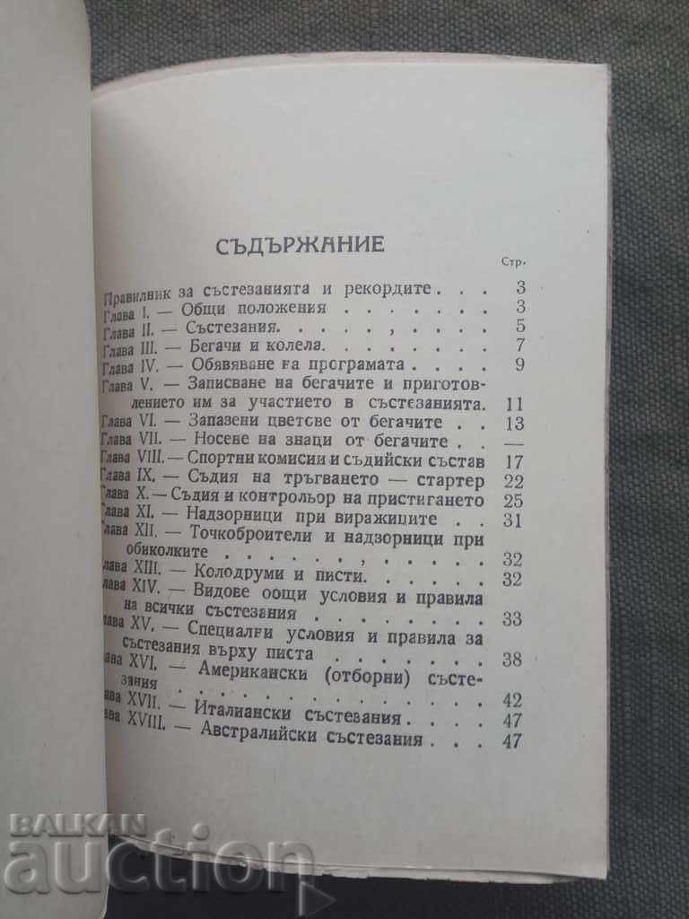 Δημοπρασία Κανονισμός του Βουλγαρικού Λαϊκού Ποδηλατικού και Μοτοσυκλετιστικού Συλλόγου