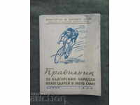 Rules of the Bulgarian National Cycling and Moto Union