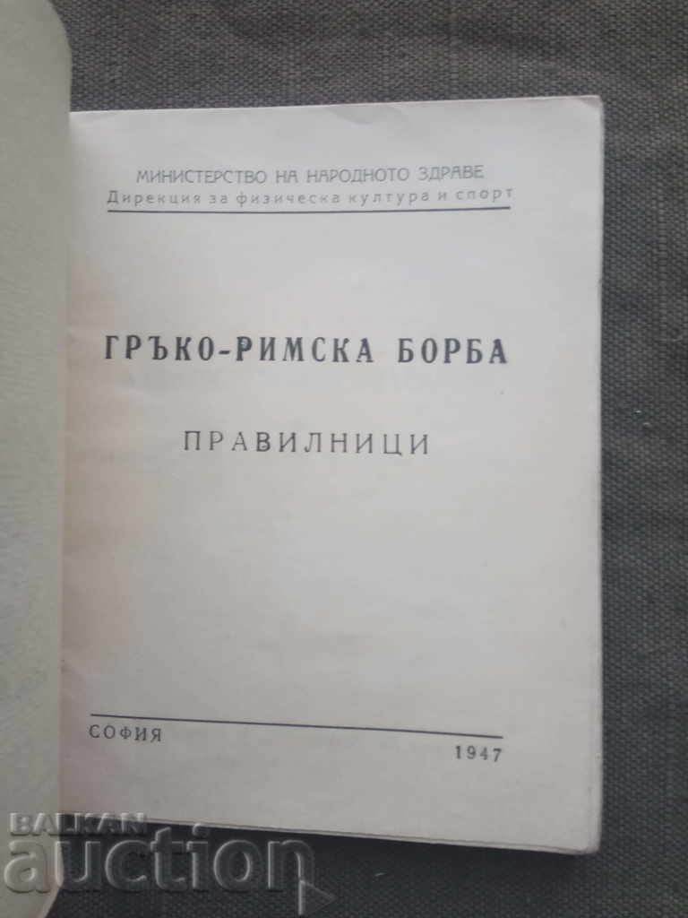 Luptă greco-romană / Reguli 1947 cu preț € 20.23 | 39.57 BGN