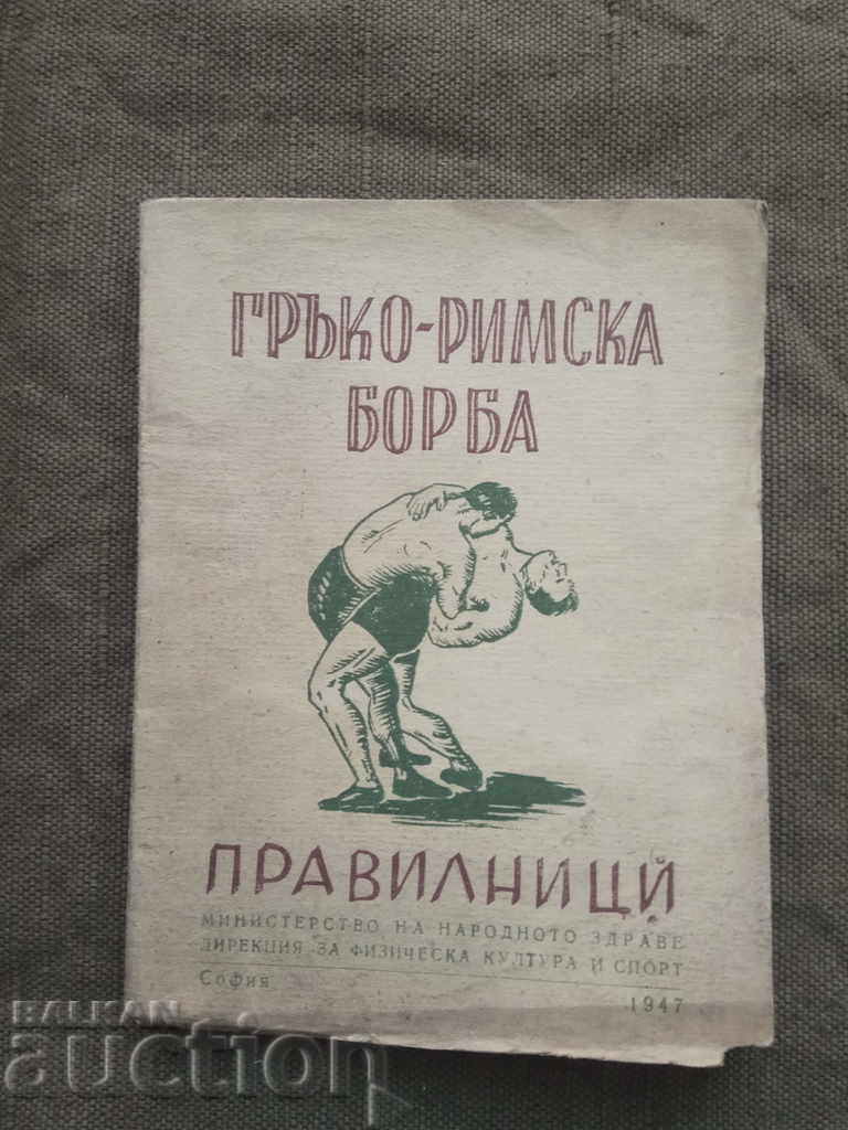 Luptă greco-romană / Reguli 1947