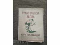 Ελληνορωμαϊκή πάλη / Κανονισμοί 1947