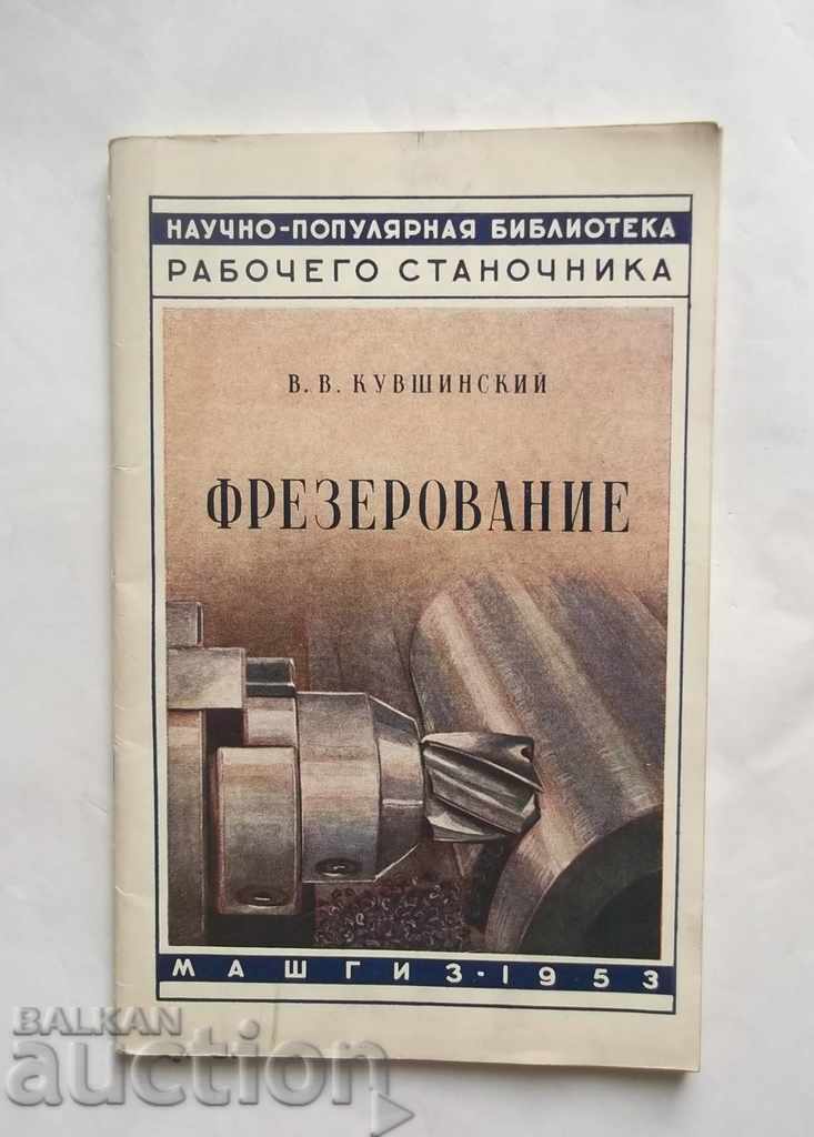 Фрезерование - В. В. Кувшинский 1953 г. Фрезоване