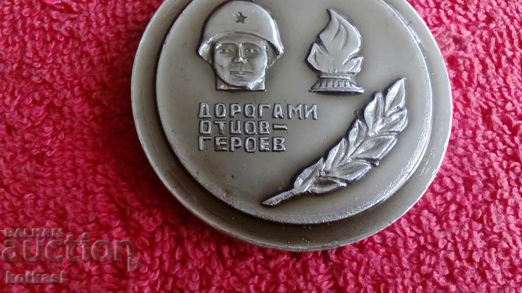Old WWII metal medal DOROGAMI OTSOV-HEROEV with price 12.50 BGN | € 6.39 Old WWII metal medal DOROGAMI OTSOV-HEROEV with price 12.50 BGN | € 6.39
