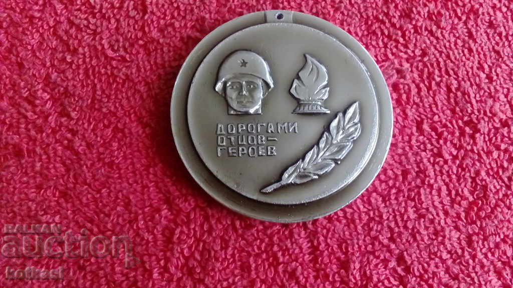 Old WWII metal medal DOROGAMI OTSOV-HEROEV