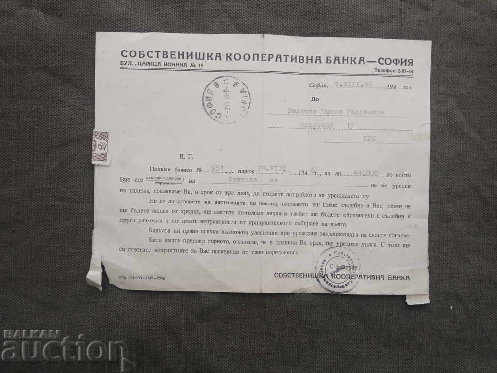 Собственишка кооперативна банка София 1946/ просрочен запис