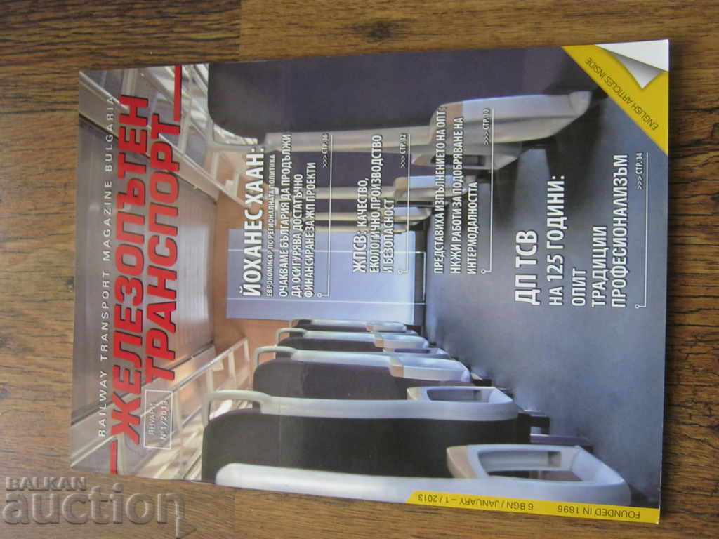 BDZ. RAILWAY MAGAZINE with price 2.90 BGN | € 1.48 BDZ. RAILWAY MAGAZINE with price 2.90 BGN | € 1.48