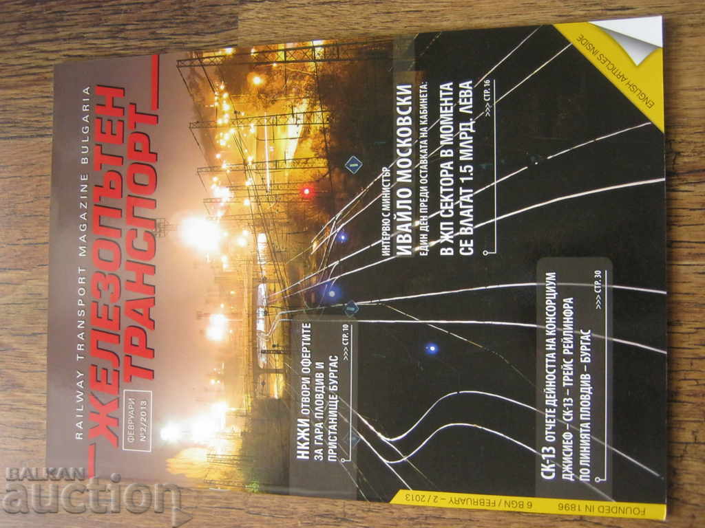 BDZ. RAILWAY MAGAZINE with price 2.90 BGN | € 1.48 BDZ. RAILWAY MAGAZINE with price 2.90 BGN | € 1.48