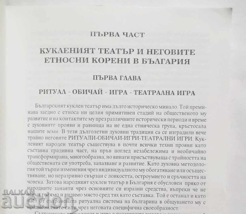 Благословия на куклите - Елена Владова 1997 г. Куклен театър с цена 10.00 лв. | € 5.11 Благословия на куклите - Елена Владова 1997 г. Куклен театър с цена 10.00 лв. | € 5.11