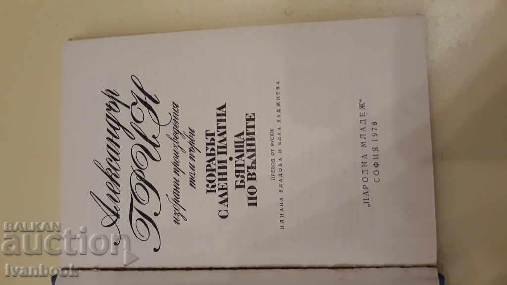 Delivery of Alexander Green - The ship with the sails sailing on the waves Delivery of Alexander Green - The ship with the sails sailing on the waves