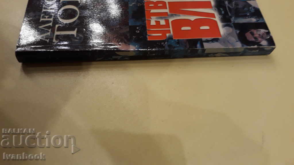 The fourth power - Alexander Tomov with price 2.00 BGN | € 1.02 The fourth power - Alexander Tomov with price 2.00 BGN | € 1.02