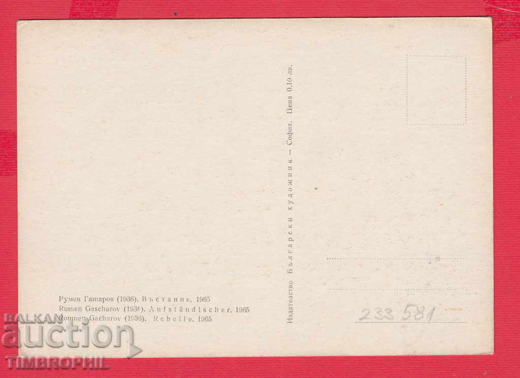 233581 / Artist Roumen Gasharov Plovdiv, VASTANIK with price 2.00 BGN | € 1.02 233581 / Artist Roumen Gasharov Plovdiv, VASTANIK with price 2.00 BGN | € 1.02